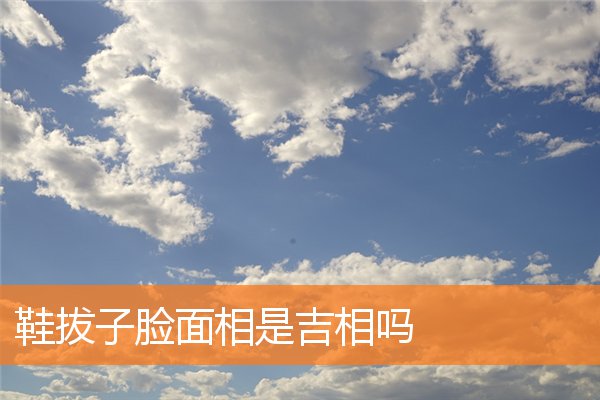 鞋拔子臉面相是吉相嗎