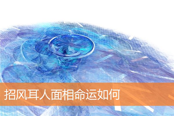 招風耳人面相命運如何