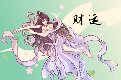 流年走偏財運好不好 偏財運的民間歌訣分析