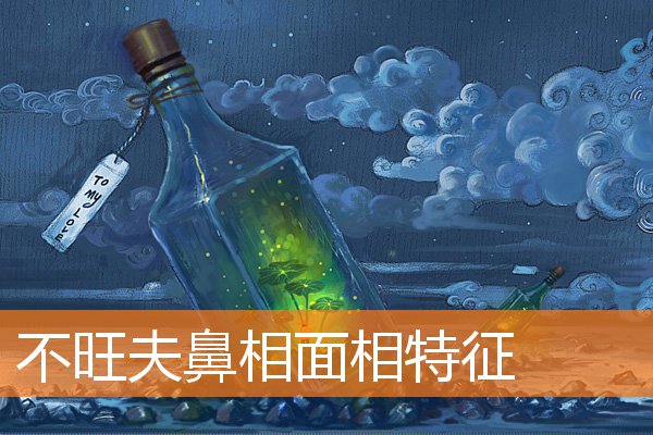 不旺夫鼻相面相特徵
