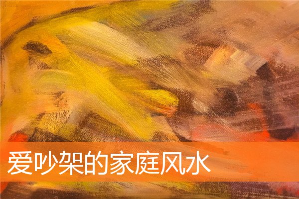愛吵架的家庭風水