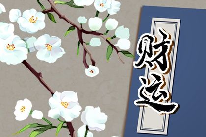 偏財運旺的人是什麼命 偏財運旺的八字特徵分析