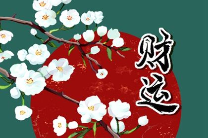 八字看發橫財的時間 偏財運旺的八字特徵分析