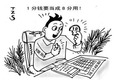 紫微教你如何精打細算