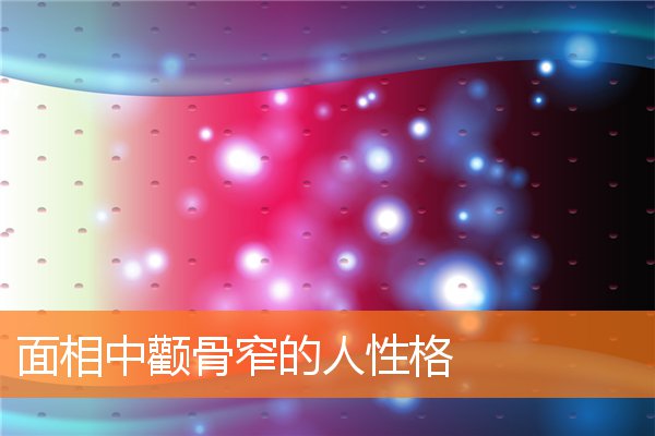 面相中顴骨窄的人性格