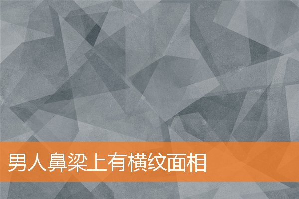男人鼻樑上有橫紋面相