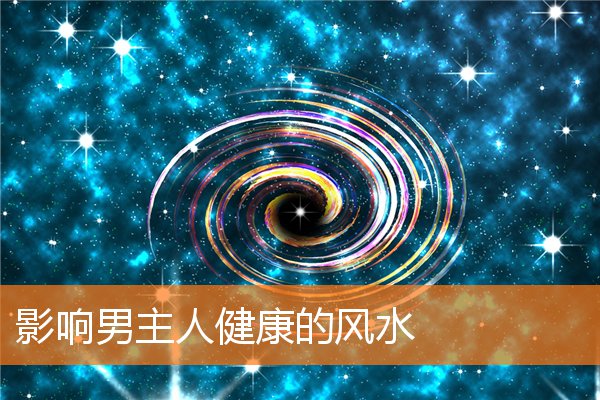 影響男主人健康的風水