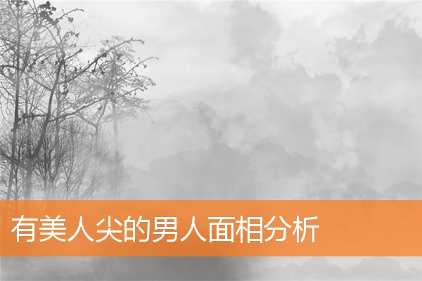 有美人尖的男人面相分析