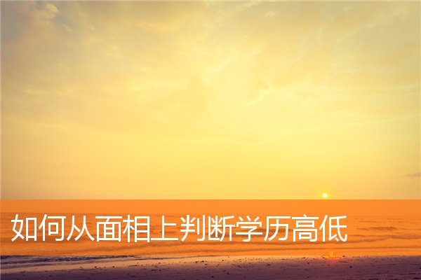 如何從面相上判斷學歷高低