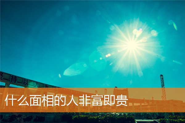 什麼面相的人非富即貴