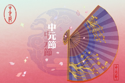 為什麼中元節不能出門 以免撞鬼宜祭祀祖先