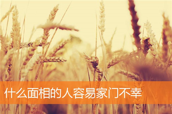 什麼面相的人容易家門不幸