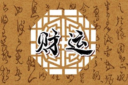 怎麼看一個人的財運好不好 財運好的八字有哪些