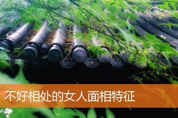不好相處的女人面相特徵