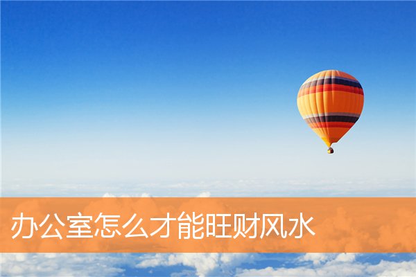 辦公室怎麼才能旺財風水