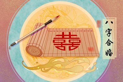 男女結婚合八字怎麼合 解析八字合婚的原則