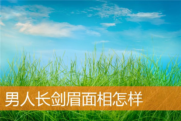 男人長劍眉面相怎樣