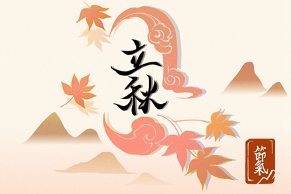 2022年立秋是否晚立秋 8月7日晚立秋