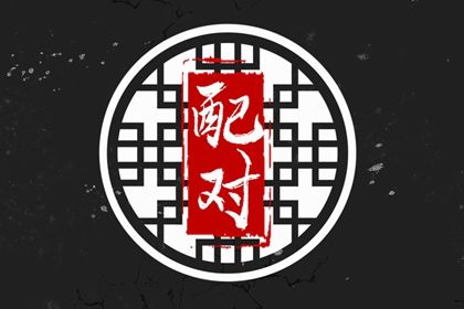 男木女火的婚姻好不好 兩者相合夫妻安康
