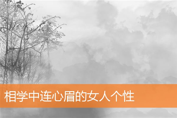 相學中連心眉的女人個性