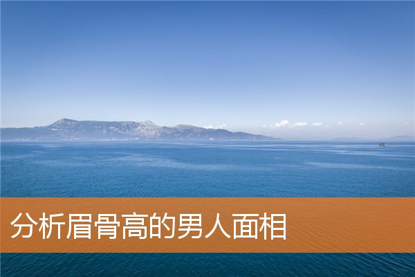 分析眉骨高的男人面相
