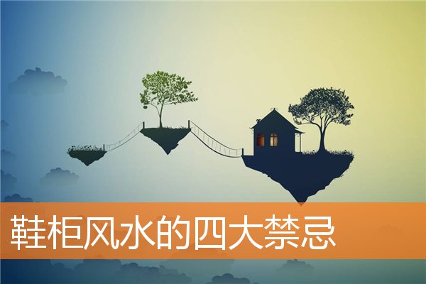 鞋櫃風水的四大禁忌