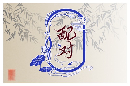 結婚八字說不能互旺事業 夫妻星為忌在月干逢年干相生