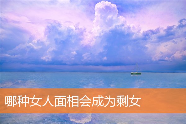 哪種女人面相會成為剩女