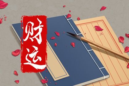 官財八字的意思 兩者之間的含義有何區別