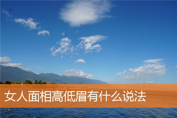 女人面相高低眉有什麼說法