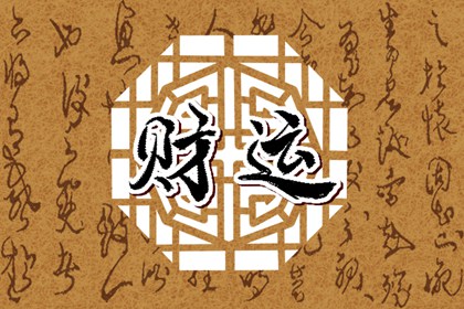 八字全是財的人好嗎 偏財旺注重回報強調收入
