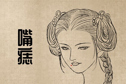 痣相女人身上部痣相圖解 喉嚨正中性格急躁