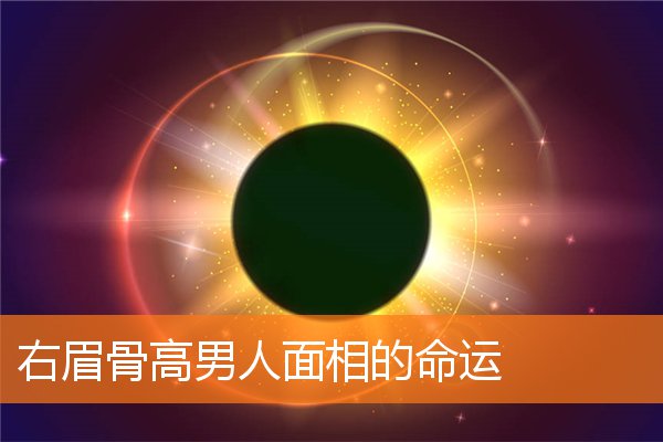 右眉骨高男人面相的命運
