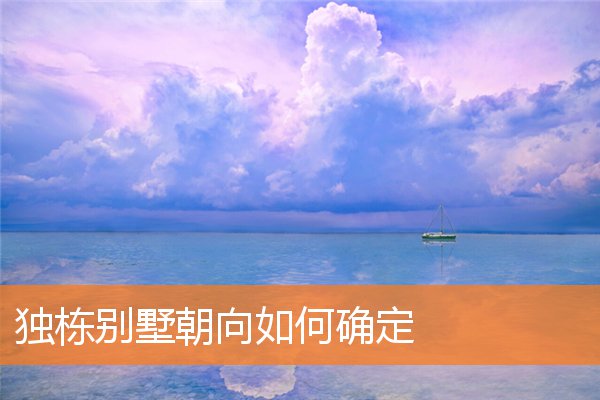獨棟別墅朝向如何確定