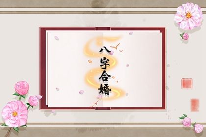 酉丑半合婚姻宮 酉丑的婚配如何分析