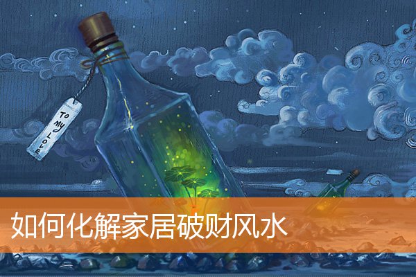 如何化解家居破財風水