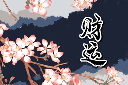 八字看命中有多少財富 命格不同禁止揮霍浪費