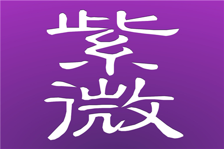 紫微斗數精華集錦150條