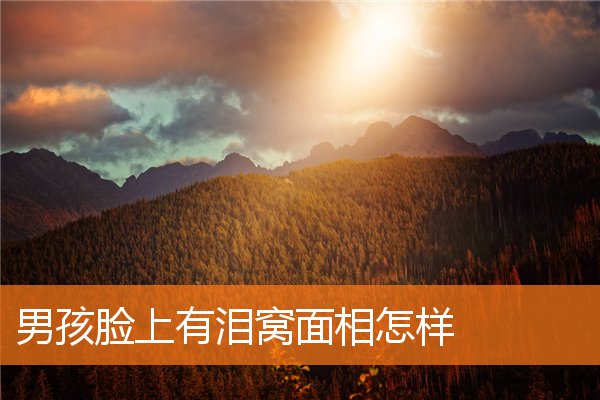 男孩臉上有淚窩面相怎樣