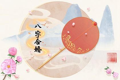 金箔金命跟什麼命相剋 不能婚配的原因分析