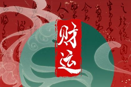 免費查八字偏財 八字偏財運測試詳解