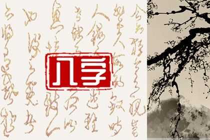 建祿格女命適合什麼工作 分析什麼是建祿格