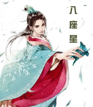 紫微斗數中主科甲的星曜——八座
