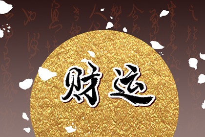 己土命富貴八字 順利發財必有文貴學識