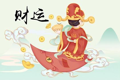 女人大運走偏財是什麼意思 分析什麼是偏財大運