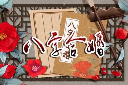 婚姻宮被穿 解析不同婚姻宮的寓意