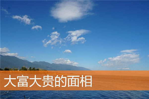 大富大貴的面相