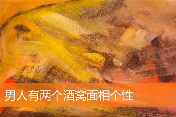 男人有兩個酒窩面相個性