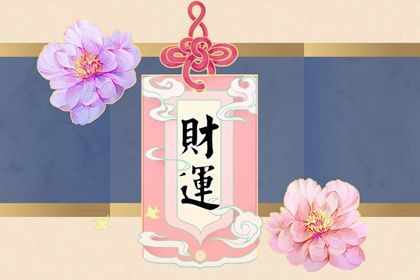 八字中幾個財星算財旺 三個財星財富旺