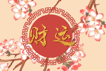 己未日柱遇2022壬寅年 生命局財氣獲得提升